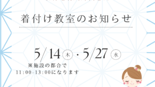 着付け教室お知らせ 【5月･6月】