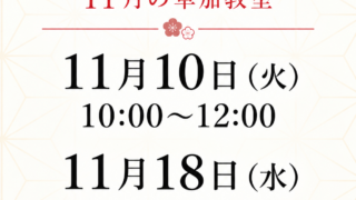 草加教室11月